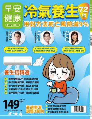 早安健康7-8月號/2024 第67期
