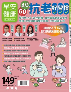 早安健康1-2月號/2025 第70期