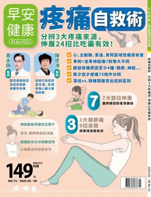早安健康5-6月號/2025 第72期