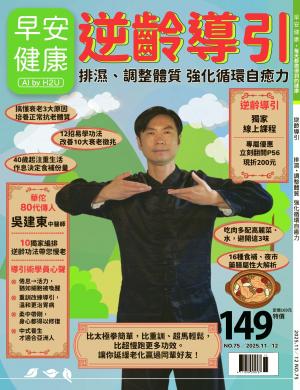 早安健康11-12月號/2025 第75期