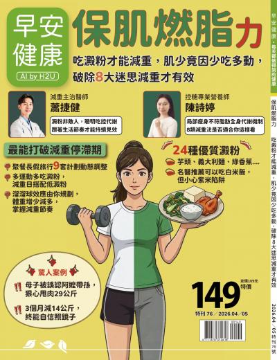 早安健康特刊76期《保肌燃脂力：吃澱粉才能減重，肌少竟因少吃多動，破除8大迷思減重才有效》