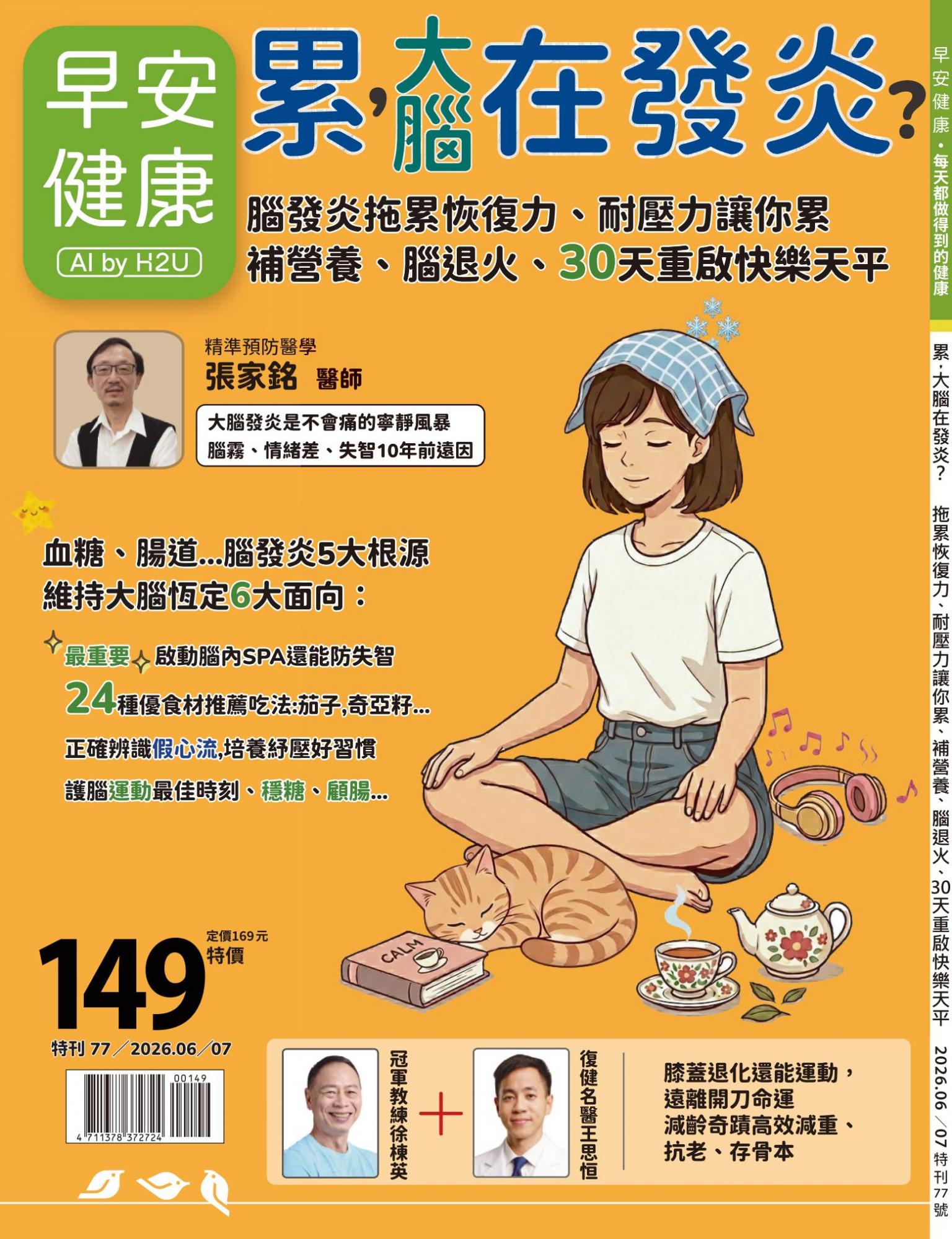 早安健康特刊77期《累，大腦在發炎？：腦發炎拖累恢復力、耐壓力，讓你累。補營養、腦退火、30天重啟快樂天平》