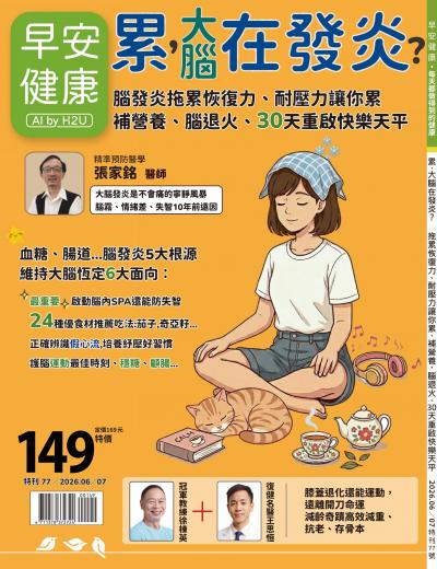 早安健康特刊77期《累，大腦在發炎？：腦發炎拖累恢復力、耐壓力，讓你累。補營養、腦退火、30天重啟快樂天平》