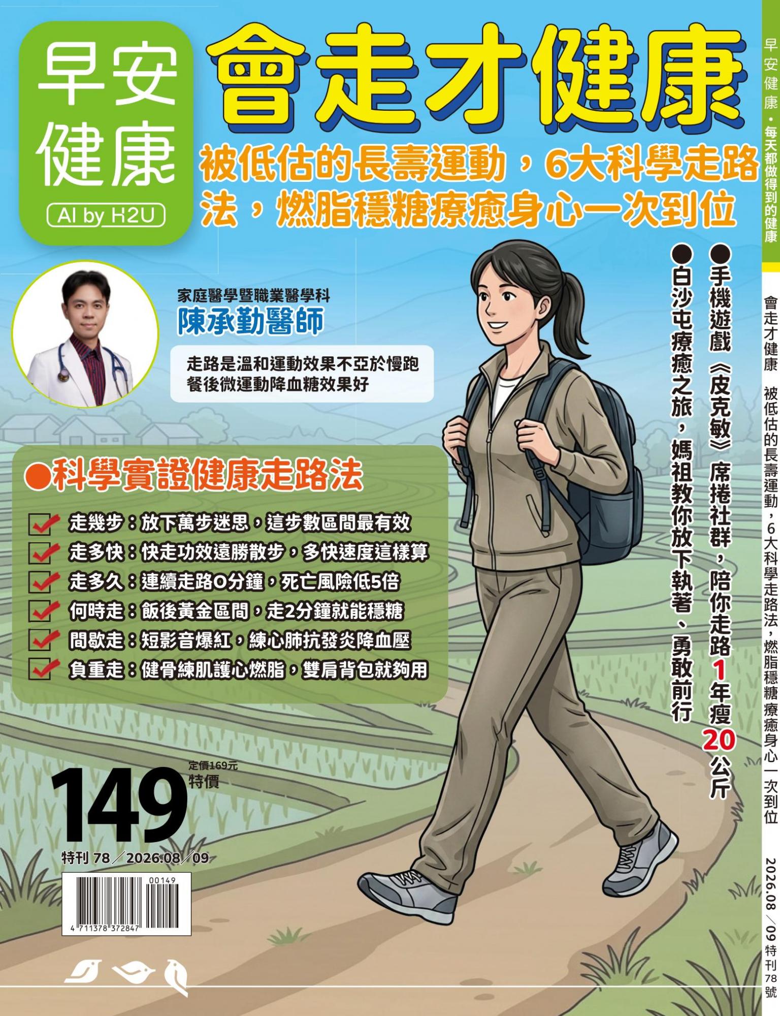 早安健康特刊78期《會走才健康：被低估的長壽運動，6大科學走路法，燃脂穩糖療癒身心一次到位》
