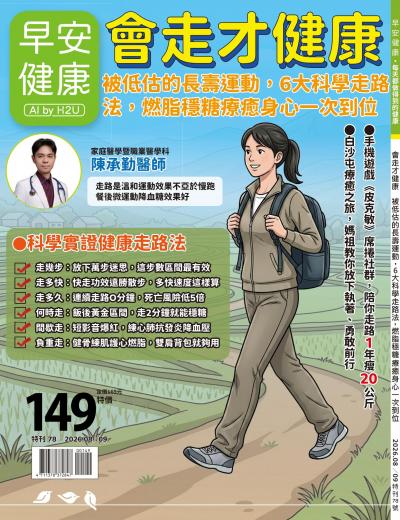 早安健康特刊78期《會走才健康：被低估的長壽運動，6大科學走路法，燃脂穩糖療癒身心一次到位》