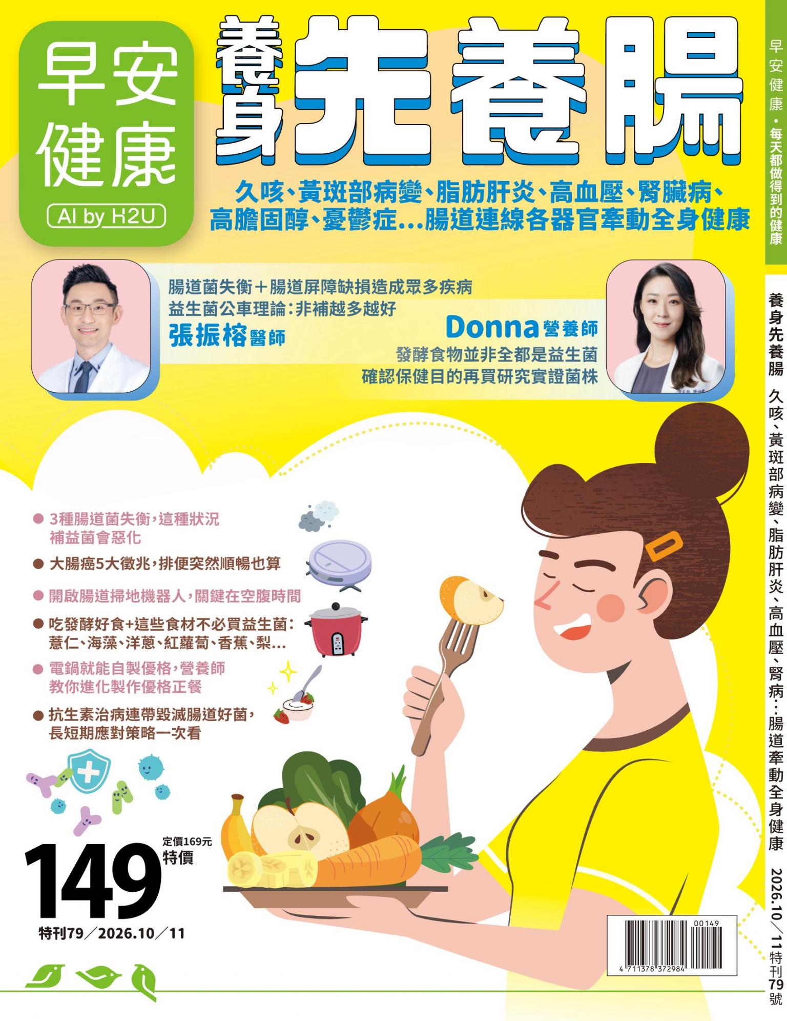 早安健康特刊79期《養身先養腸：久咳、黃斑部病變、脂肪肝炎、高血壓、腎臟病、高膽固醇、憂鬱症...腸道連線各器官牽動全身健康》