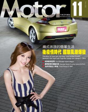 Motor 汽車百科雜誌 432期-2021年11月
