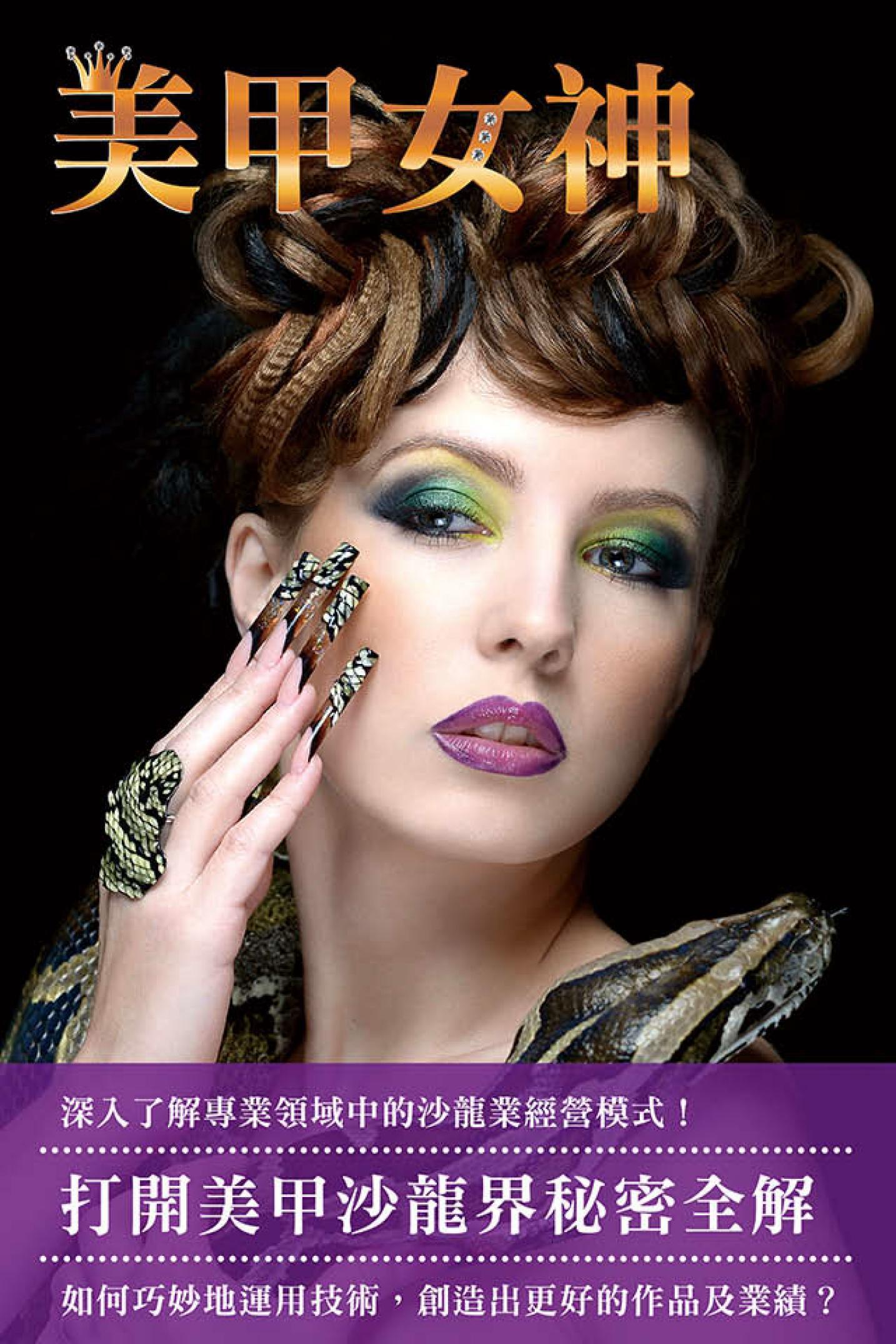 美甲女神-打開沙龍界的秘密