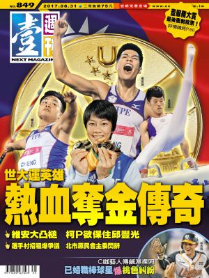 壹週刊849新聞時事