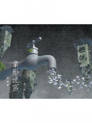 象形迷宮