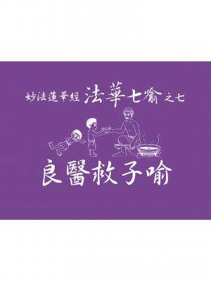 妙法蓮華經－法華七喻之七：良醫救子喻