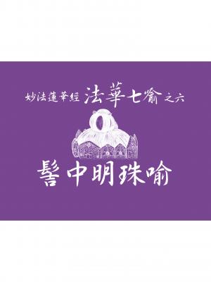 妙法蓮華經－法華七喻之六：髻中明珠喻