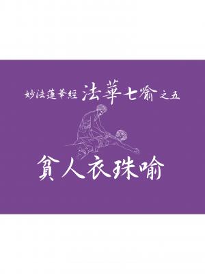 妙法蓮華經－法華七喻之五：貧人衣珠喻