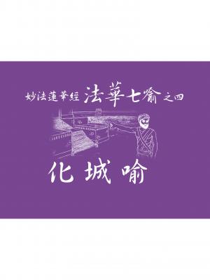 妙法蓮華經－法華七喻之四：化城喻