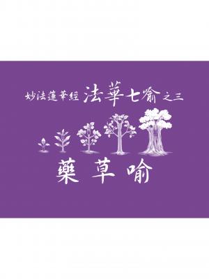 妙法蓮華經－法華七喻之三：藥草喻