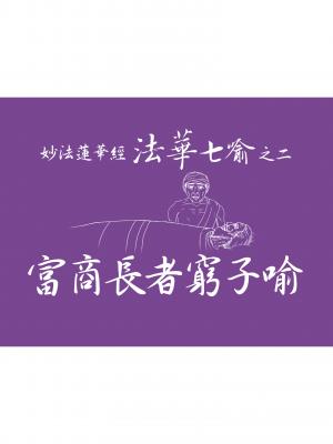 妙法蓮華經－法華七喻之二：富商長者窮子喻