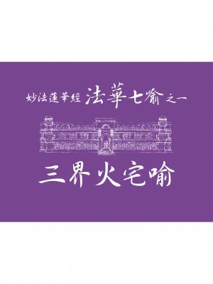 妙法蓮華經－法華七喻之一：三界火宅喻