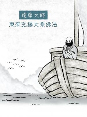 達摩大師東來弘揚大乘佛法
