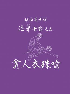 妙法蓮華經－法華七喻之五：貧人衣珠喻