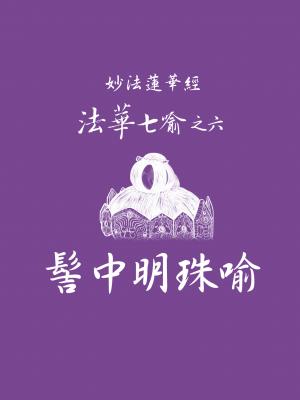 妙法蓮華經－法華七喻之六：髻中明珠喻