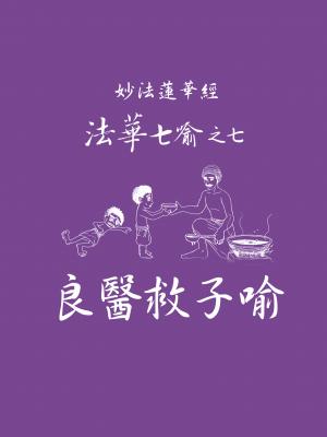妙法蓮華經－法華七喻之七：良醫救子喻