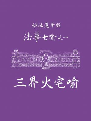 妙法蓮華經－法華七喻之一：三界火宅喻