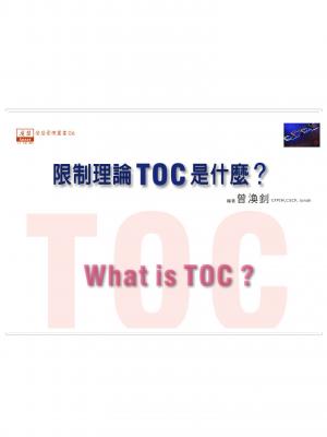 EB006-限制理論TOC是什麼