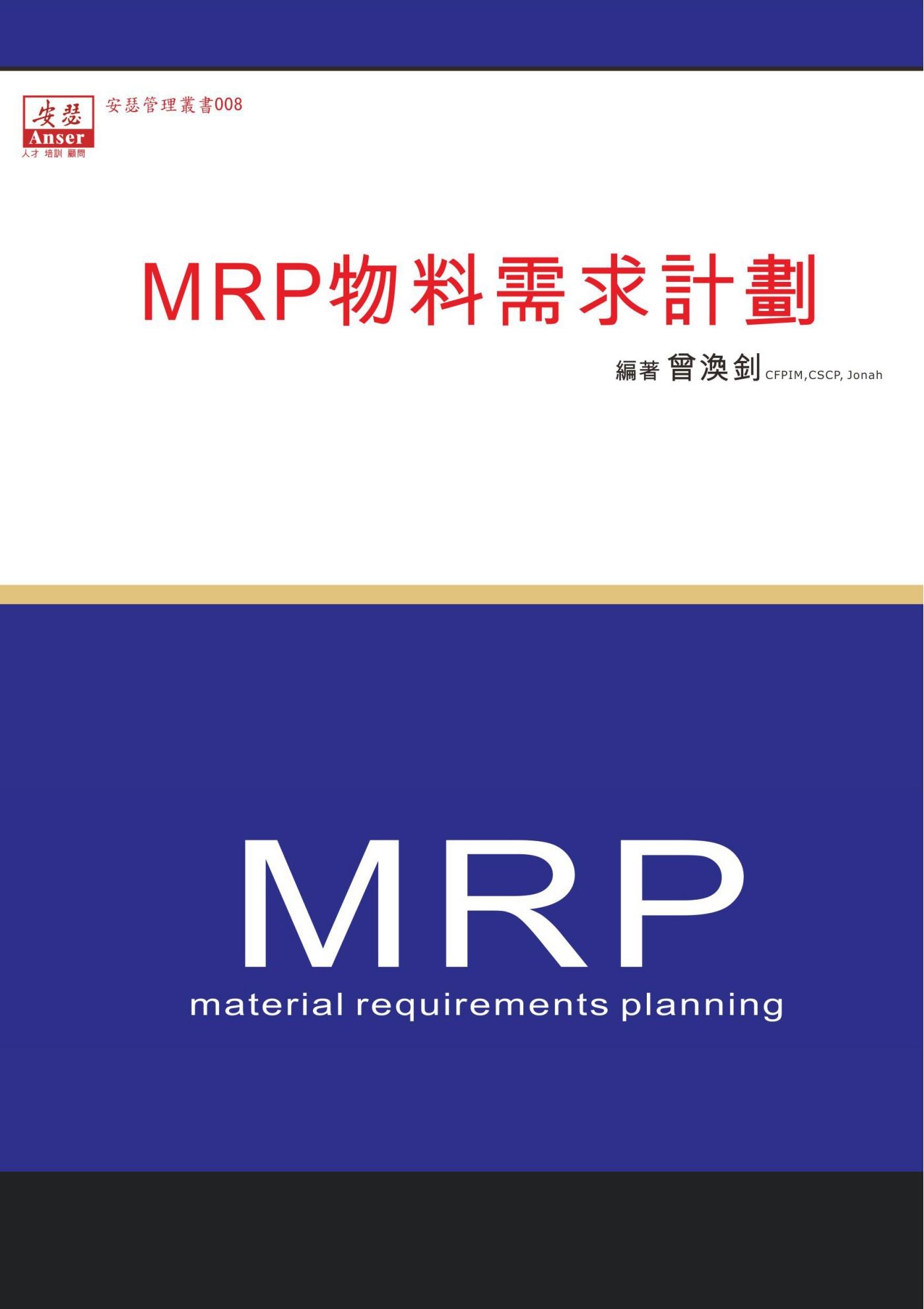 EB008-MRP物料需求計劃