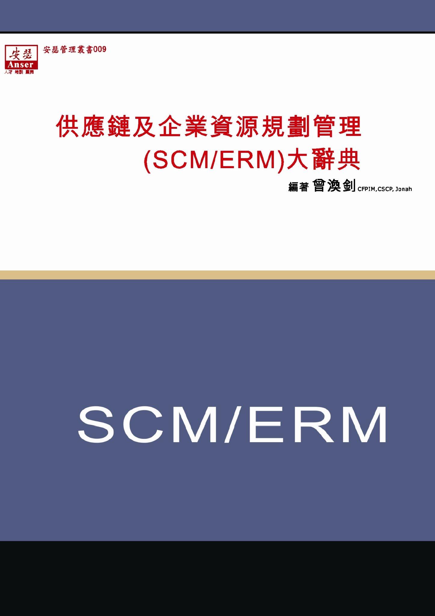 EB009-供應鏈及企業資源管理(SCM/ERM)大辭典(PDF)