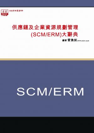EB009-供應鏈及企業資源管理(SCM/ERM)大辭典(PDF)
