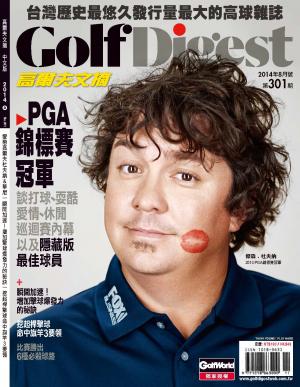 GOLF DIGEST高爾夫文摘-2014-8月號