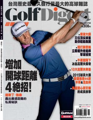GOLF DIGEST高爾夫文摘-2015-3月號