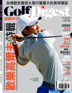 GOLF DIGEST高爾夫文摘-2015-8月號