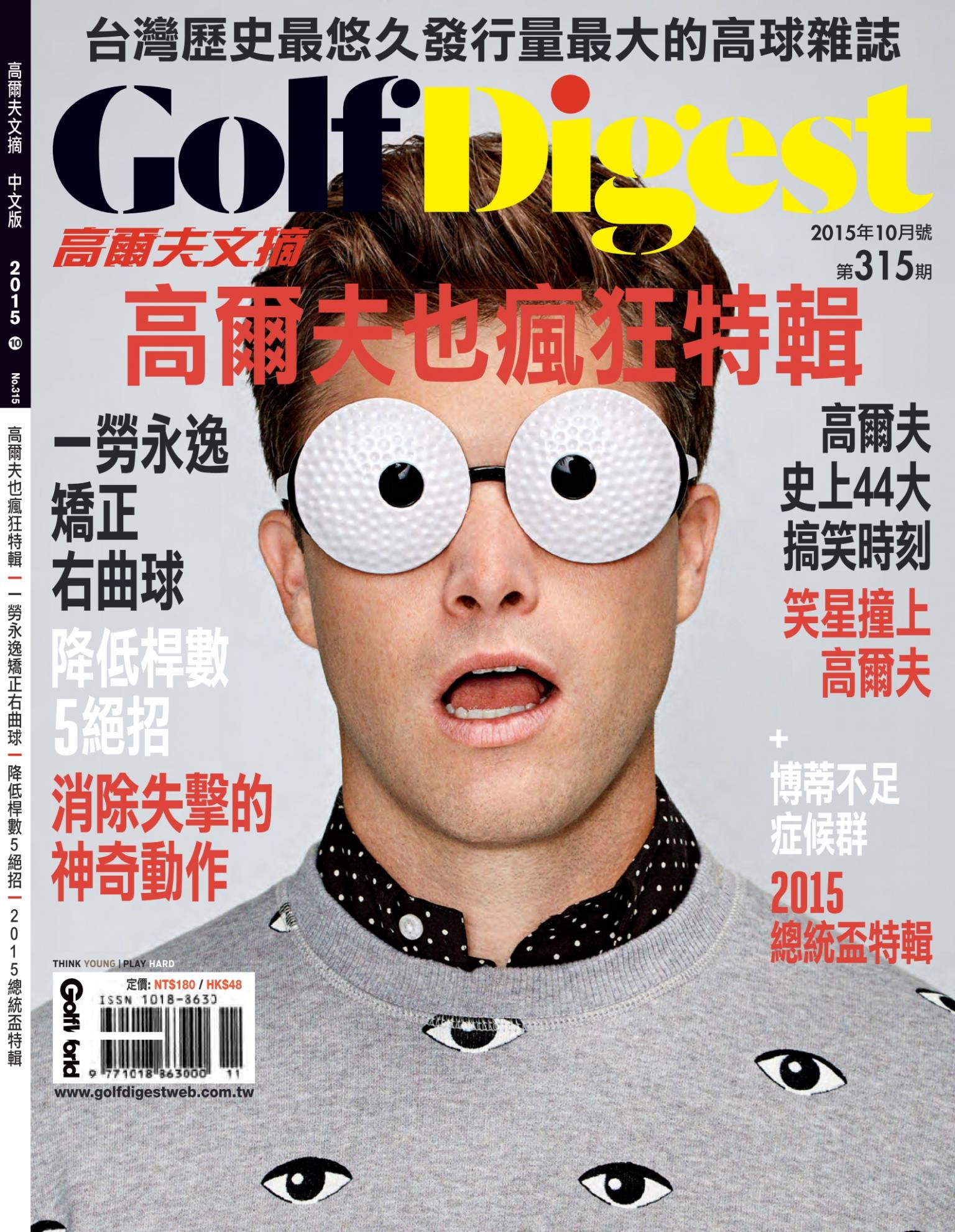 GOLF DIGEST高爾夫文摘-2015-10月號