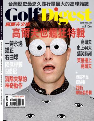 GOLF DIGEST高爾夫文摘-2015-10月號