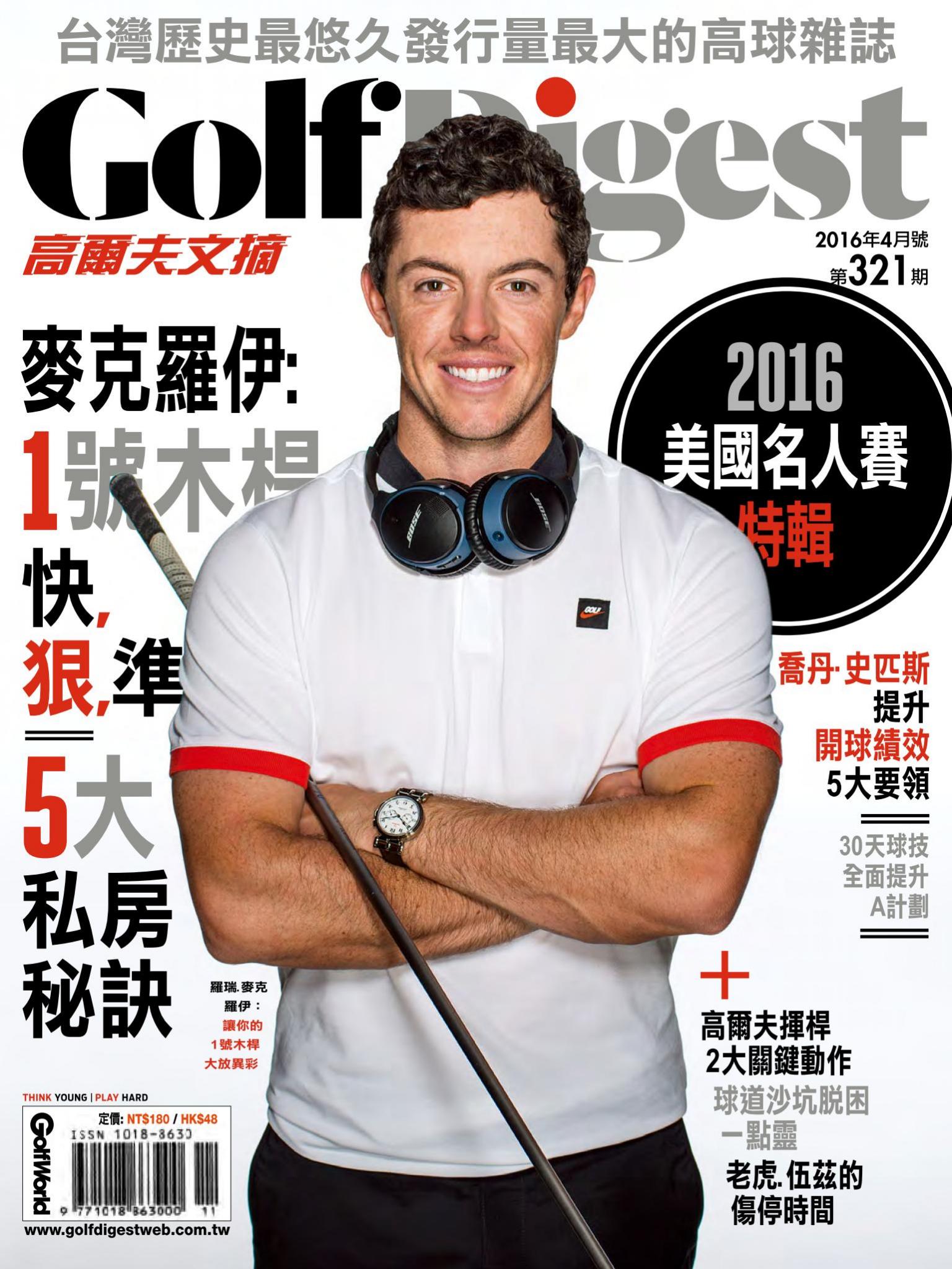 GOLF DIGEST高爾夫文摘-2016-4月號