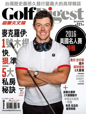 GOLF DIGEST高爾夫文摘-2016-4月號