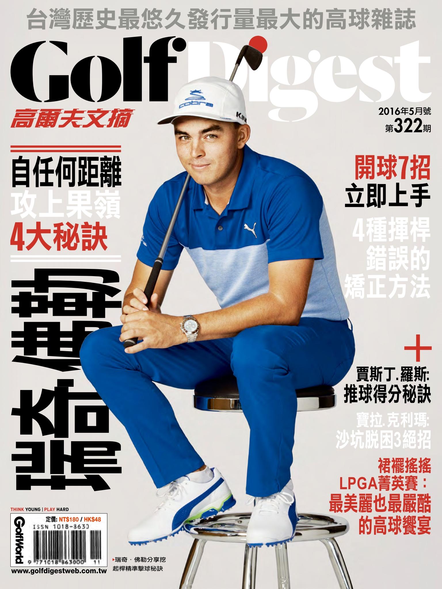 GOLF DIGEST高爾夫文摘-2016-5月號
