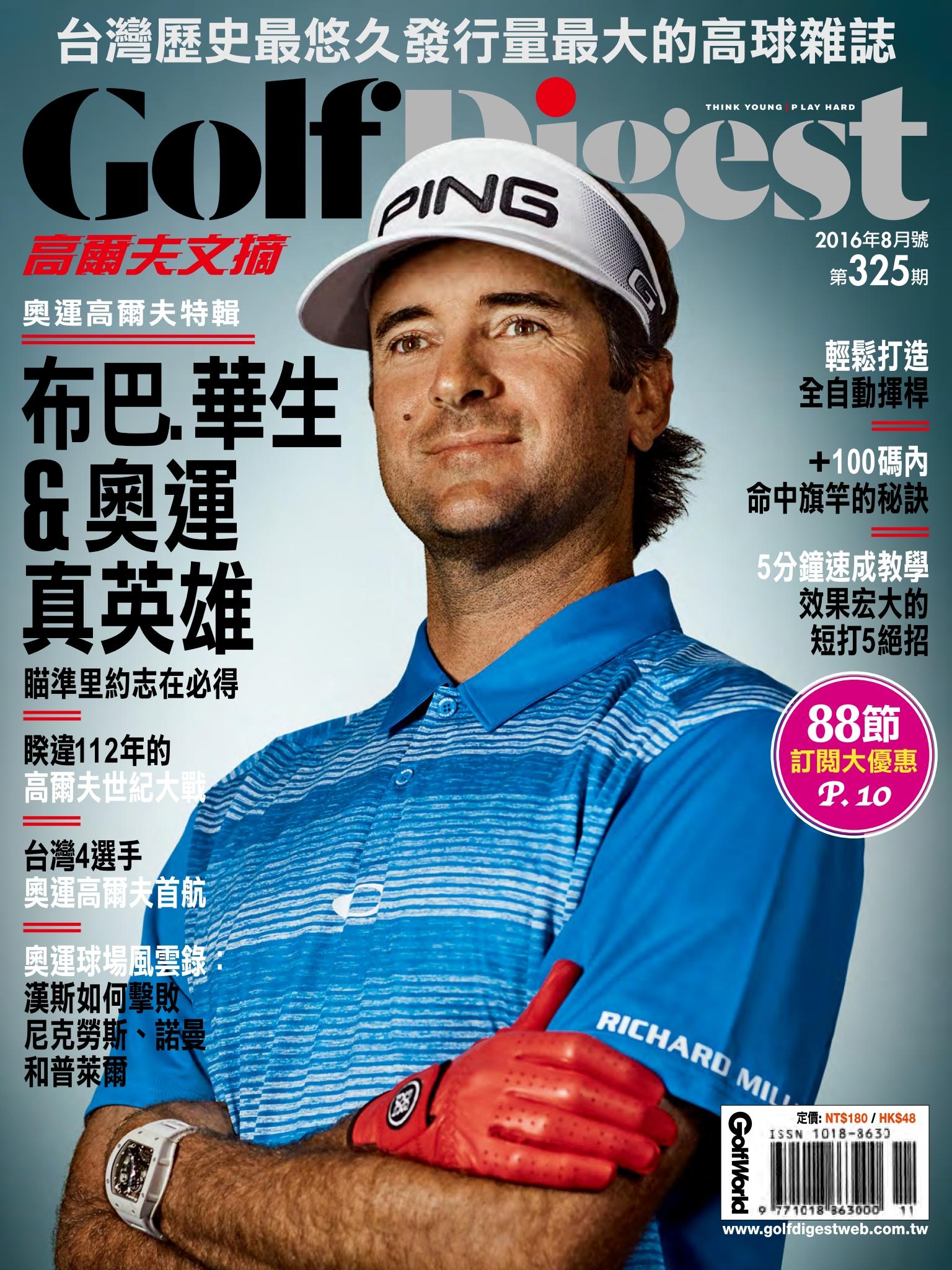 GOLF DIGEST高爾夫文摘-2016-8月號