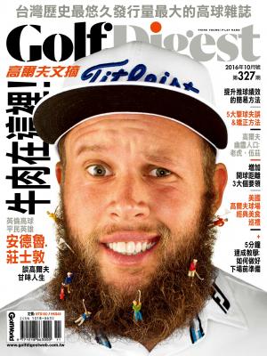 GOLF DIGEST高爾夫文摘-2016-10月號
