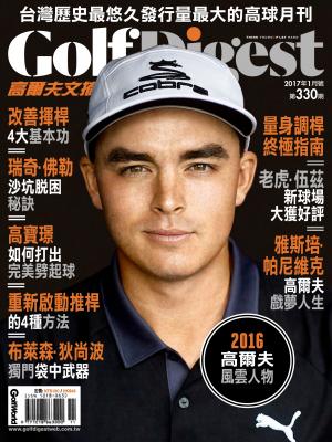 GOLF DIGEST高爾夫文摘-2017-1月號