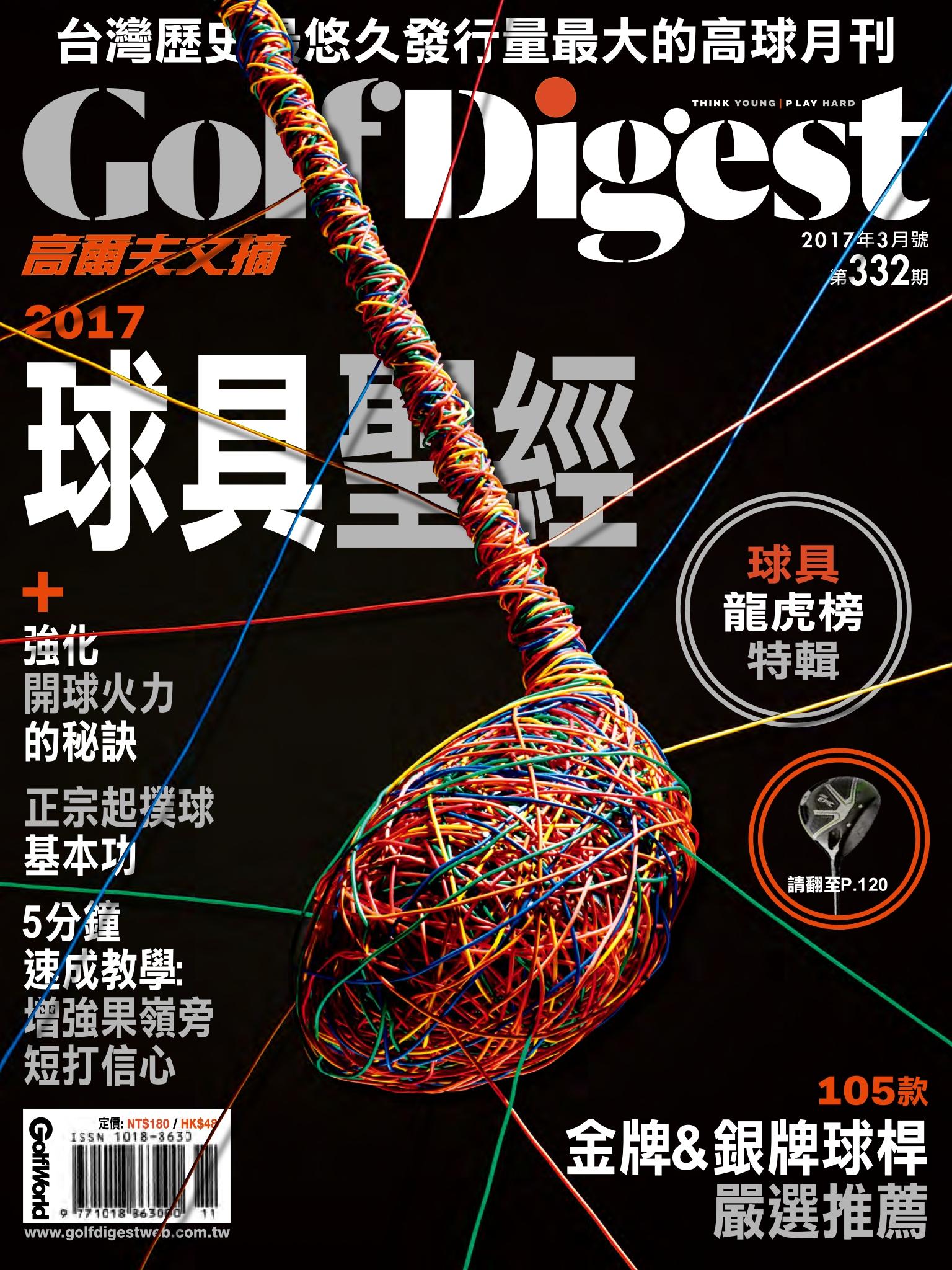 GOLF DIGEST高爾夫文摘-2017-3月號