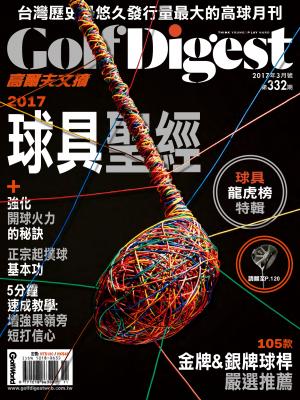 GOLF DIGEST高爾夫文摘-2017-3月號
