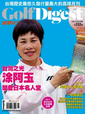 GOLF DIGEST高爾夫文摘-2017-4月號