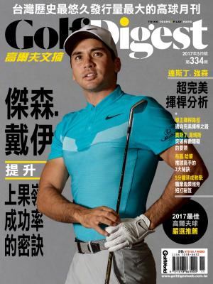 GOLF DIGEST高爾夫文摘-2017-5月號