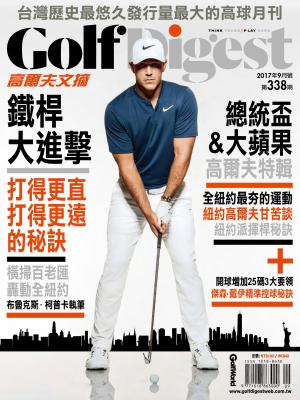 GOLF DIGEST高爾夫文摘-2017-9月號