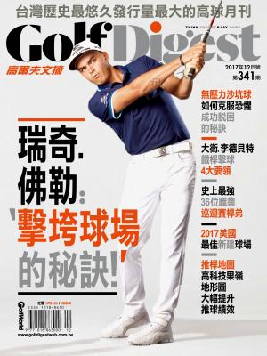GOLF DIGEST高爾夫文摘-2017-12月號