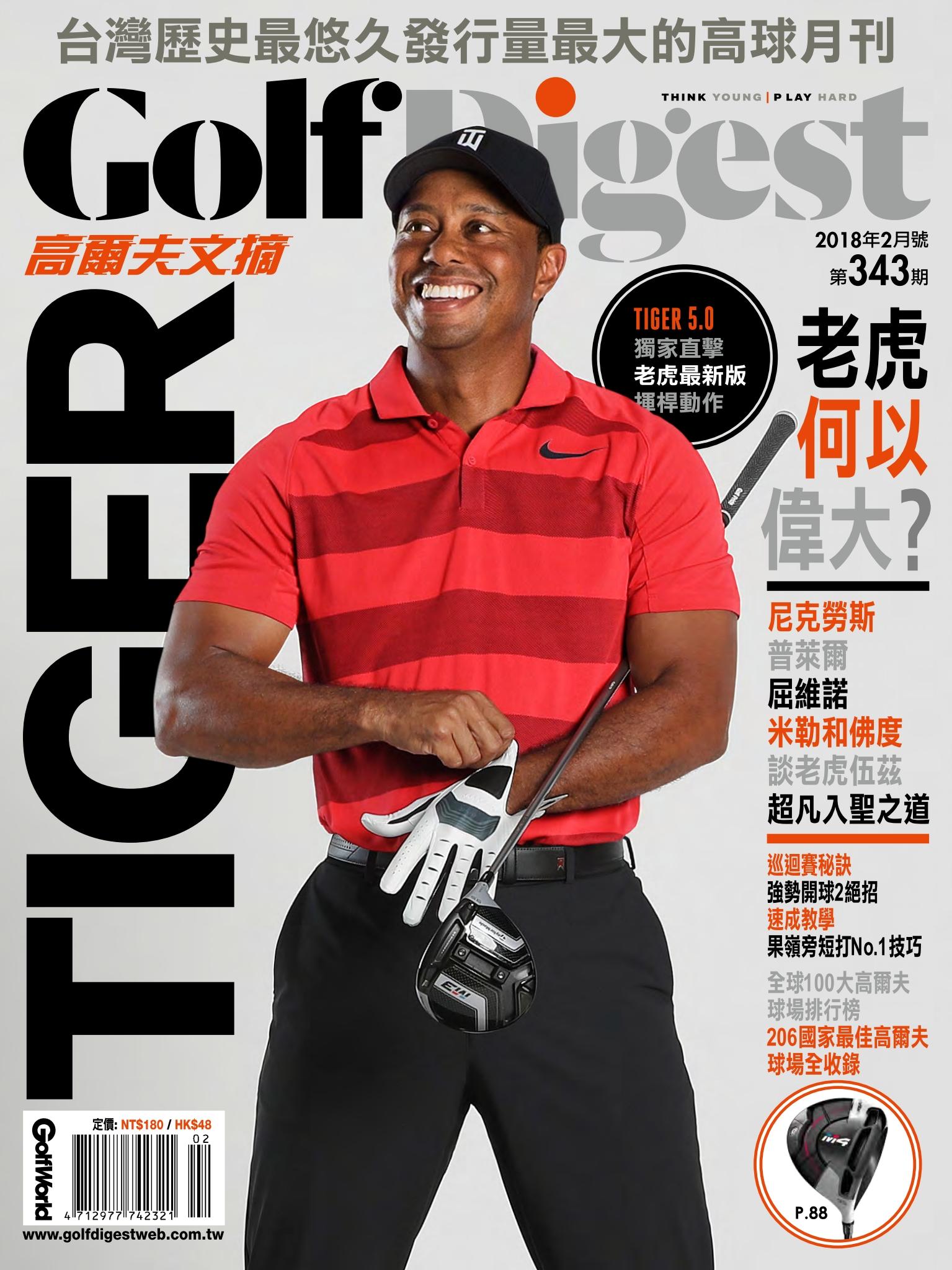 GOLF DIGEST高爾夫文摘-2018-2月號