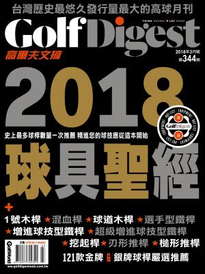 GOLF DIGEST高爾夫文摘-2018-3月號