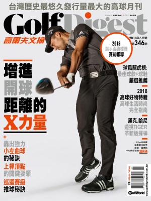 GOLF DIGEST高爾夫文摘-2018-5月號